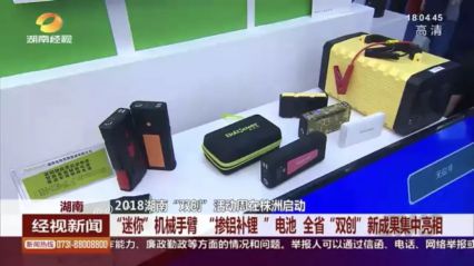 利来国际最老品牌网黑科技"掺铝补锂”亮相2018全国双创周，点燃双创激情